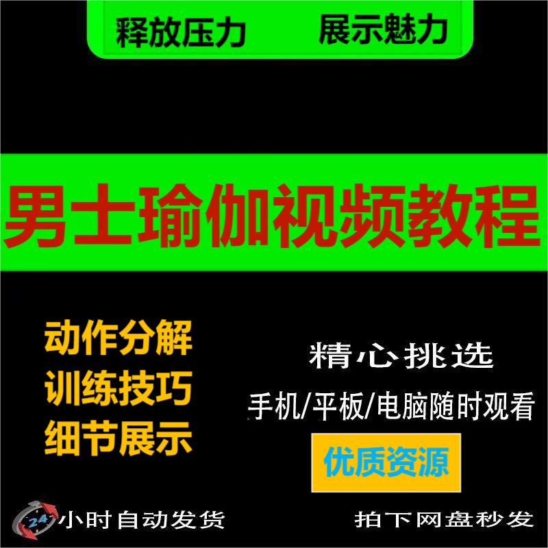 男士瑜伽视频教程展示魅力力量释放压力在家自学练习健身教学课程-封面