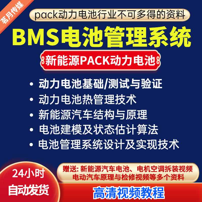 pack新能源汽车BMS电池管理系统开发零基础入门自学培训视频教程