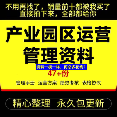 产业园区运营管理资料产业园运营管理手册方案绩效考核表格协议