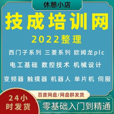 新技成培训网 PLC全套技成电工从入门到精通 800G会员VIP视频教程