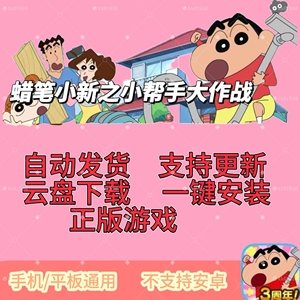 蜡笔小新之小帮手大作战完整版无限制无广告一键下载不支持安卓