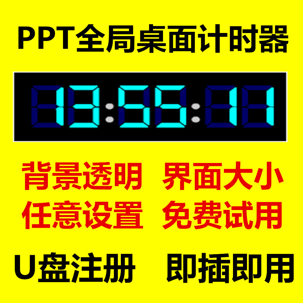 PPT倒计时软件 会议电脑计时器插件透明演讲竞赛辩论答辩 U盘注册使用感如何?