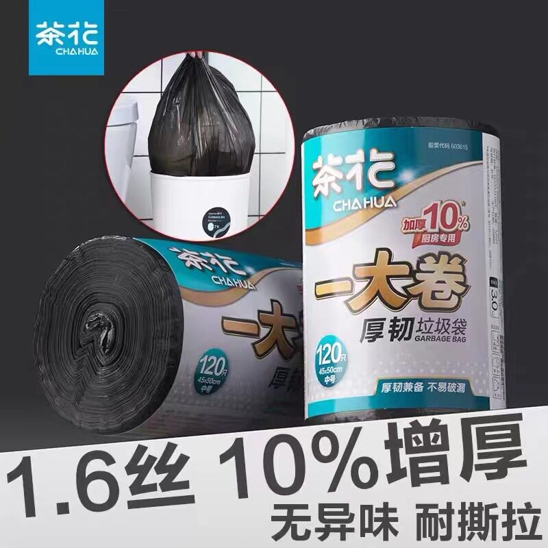 茶花平底垃圾袋厨房卫生间一次性塑料袋办公室宿舍加厚点断式套装