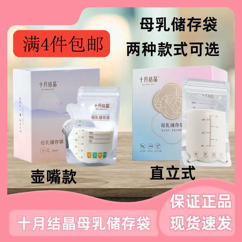 十月结晶储奶袋母乳储存保鲜袋冷冻200ml壶嘴型大容量人奶存奶袋,孕妇装/孕产妇用品/营养,母乳储存保鲜,淘宝优惠券,粉丝福利购,淘宝优惠卷