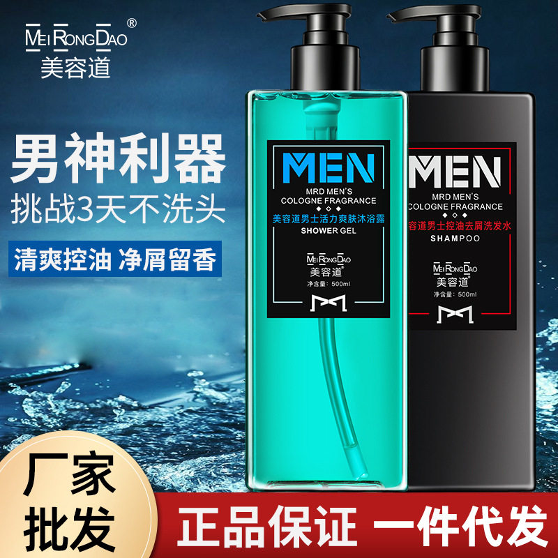 美容道男士专用洗发水去屑保湿柔顺控油香氛留香沐浴露洗发乳批发