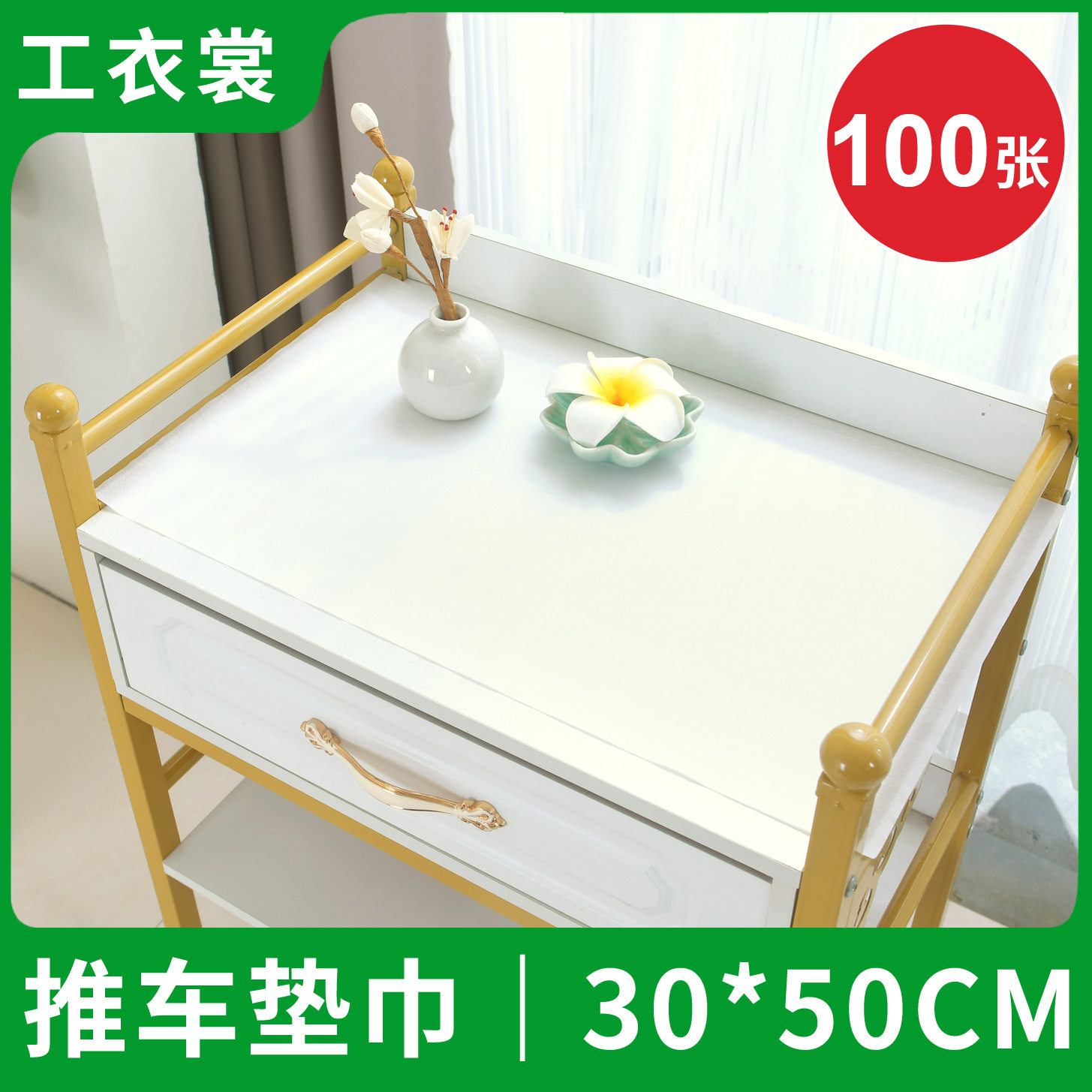 美容车推车一次性垫巾防水防油美容院纹绣纹身美甲美睫隔脏铺垫单