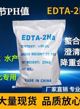 二钠 EDTA二钠 养殖螯合剂 洗化澄清剂 降重金属 EDTA-2NA 包邮