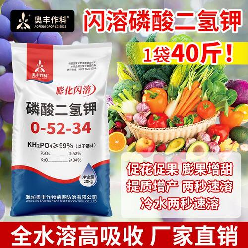奥潍奥丰闪溶磷酸二氢钾正品叶面肥冲施肥果树蔬菜农用水溶肥料