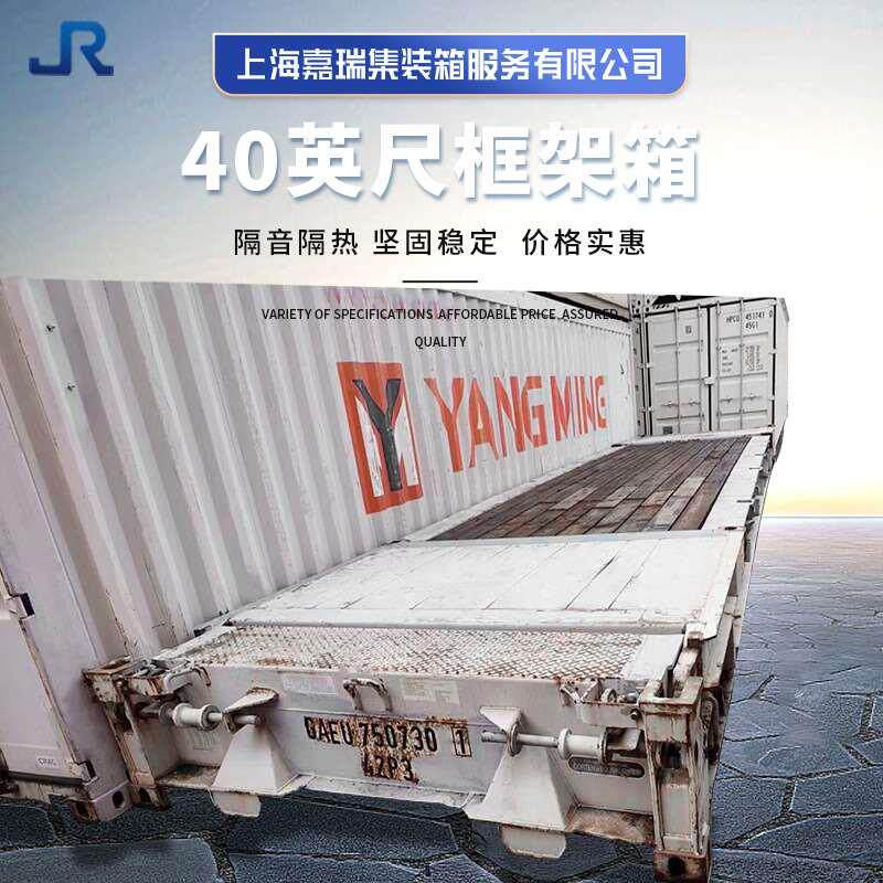 二手40英尺框架箱出售 货运集装箱 上海地区集装箱直供租赁服务