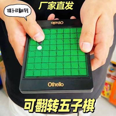 Othello翻转棋五子棋黑白棋烧脑竞技棋益智围棋露营游戏儿童玩具
