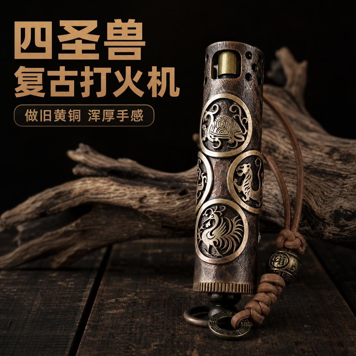 爷们手作黄铜圆柱煤油打火机一键点火焊接四圣兽九字真言皮绳吊坠