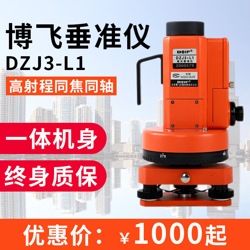北京博飞垂准仪正品激光dzj3-l1高精度下对点150米铅垂仪垂直仪