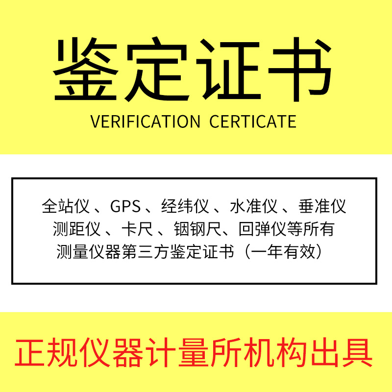 测量检定证书全站仪GPS水准仪经纬仪垂准仪测距仪测定仪鉴定证书