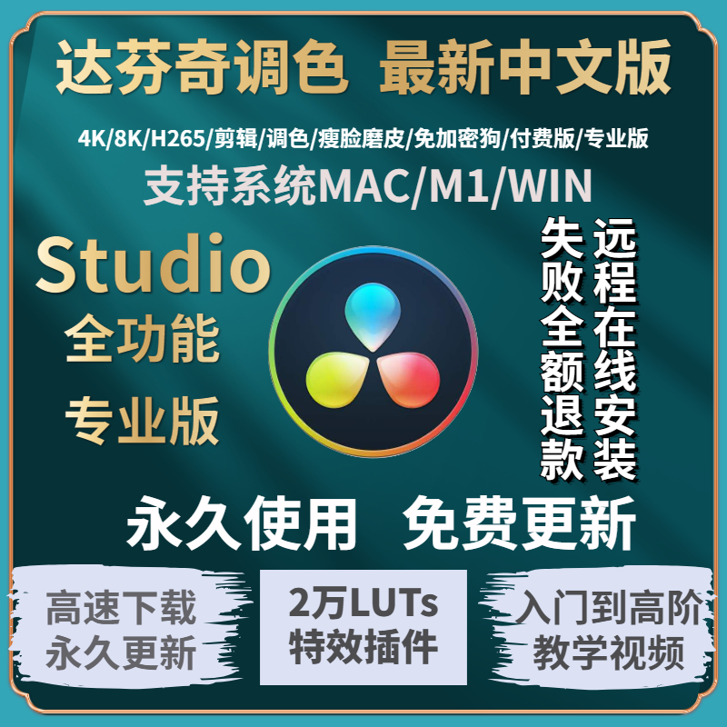 达芬奇软件18.6/17/16/远程安装专业视频调色中英文版教学win/mac-封面