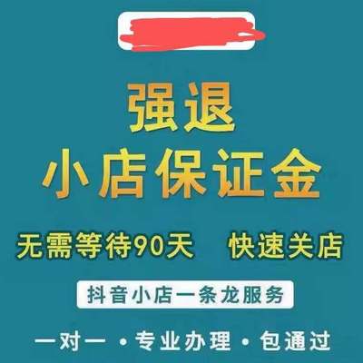 抖音小店退保证金多实名抖音强制退保证金 开票未开直接退