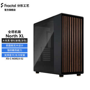 分形工艺机箱North XL全塔网孔主风冷玻璃EATX台式下置胡桃橡木板