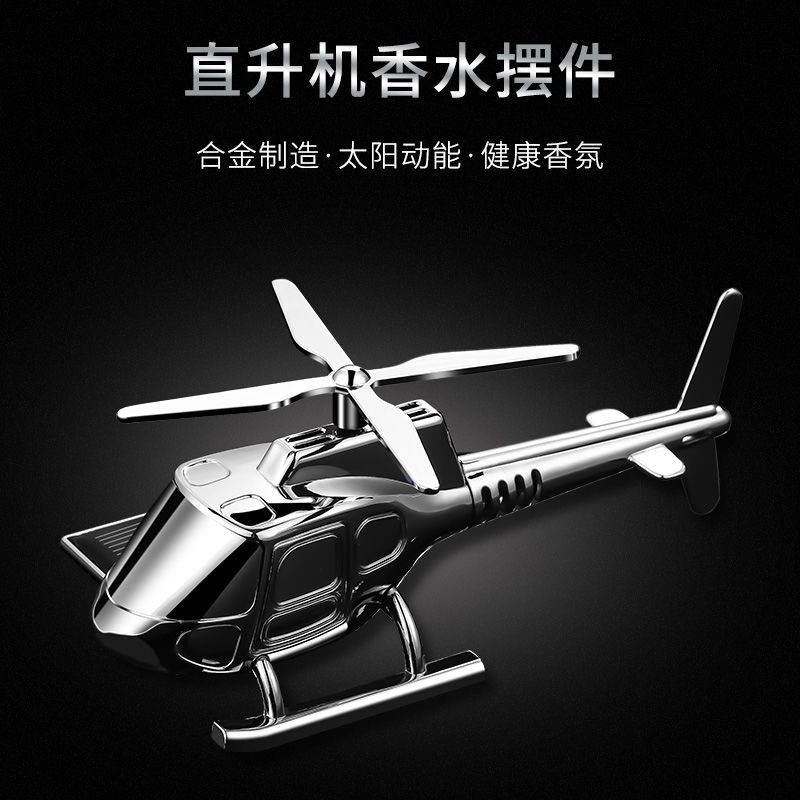 车贵妃直升机摆件除异味香薰香水