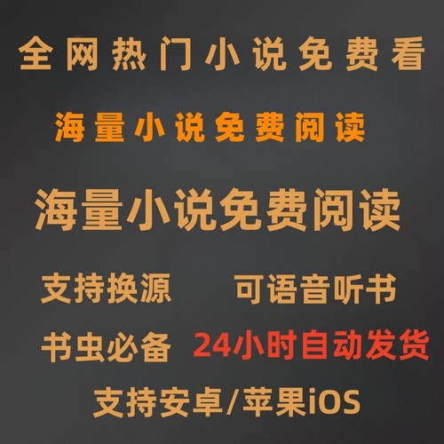 看小说软件追书更新热门小说神器包售后免费小说app安卓/苹果iOS