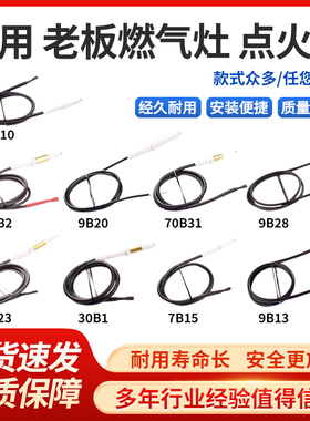 适用老板点火针燃气灶配件7B15 7G10 9B20 7B031 30B1 57B2热电偶