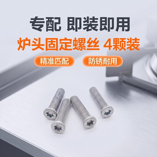 适用方太燃气灶火盖底座螺丝4颗