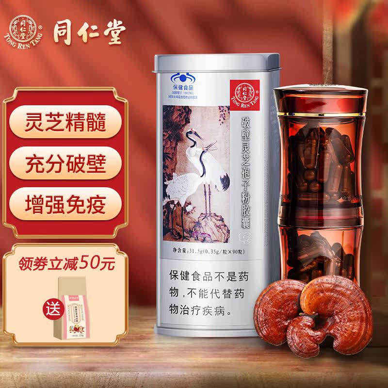 北京同仁堂灵芝孢子粉正品破壁林芝袍子粉胶囊提高增强免疫力礼盒
