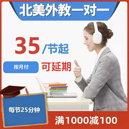 北美外教一对一英语口语日常口语陪练雅思外教课程商务三对一服务