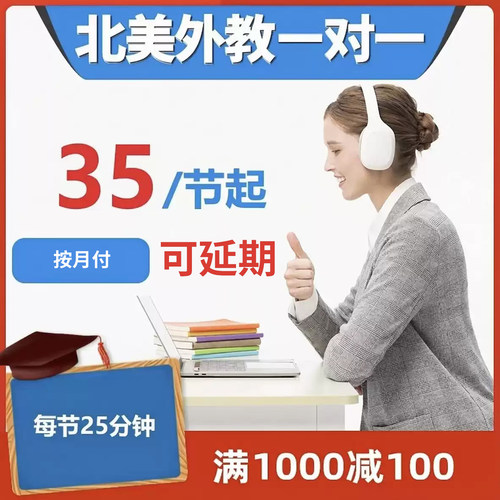 北美外教一对一英语口语日常口语陪练雅思外教课程商务三对一服务