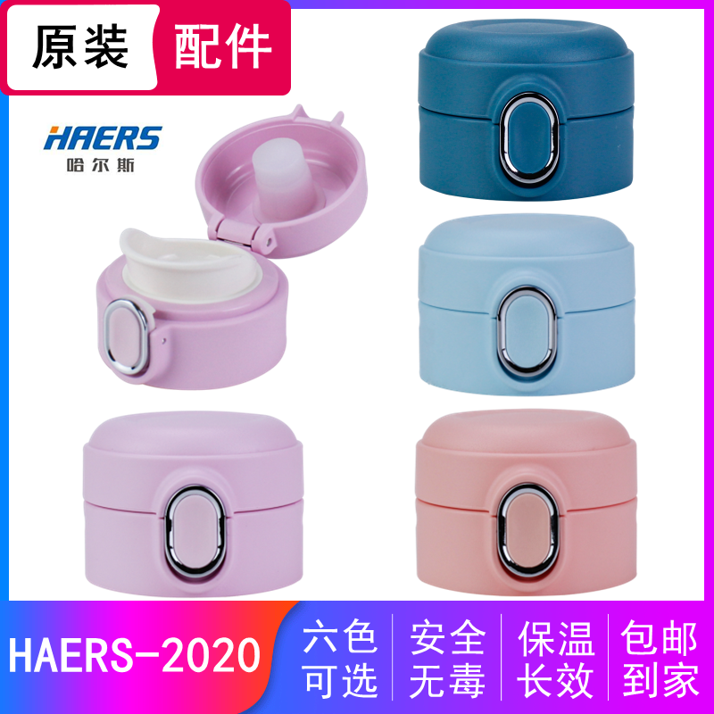 哈尔斯不锈钢水杯HAERS-2020保温杯盖子弹跳盖豆豆杯盖原装配件 餐饮具 防漏杯盖 原图主图