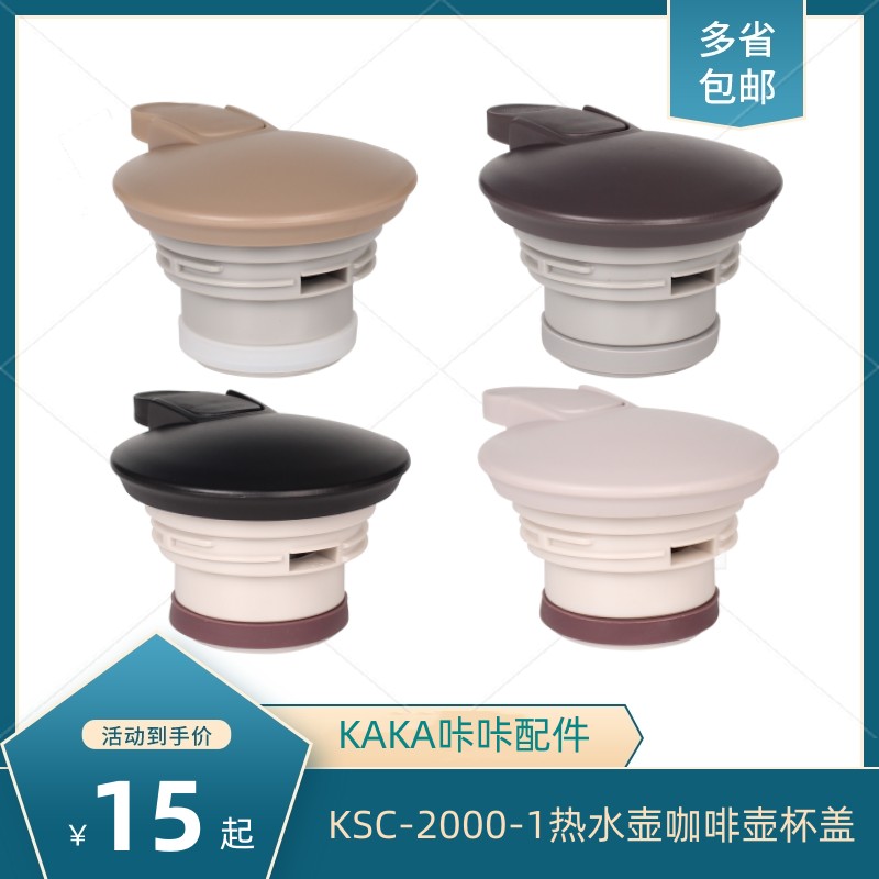 KAKA咔咔天喜保温壶盖子KSC-2000-1热水壶咖啡壶杯盖壶盖通用配件