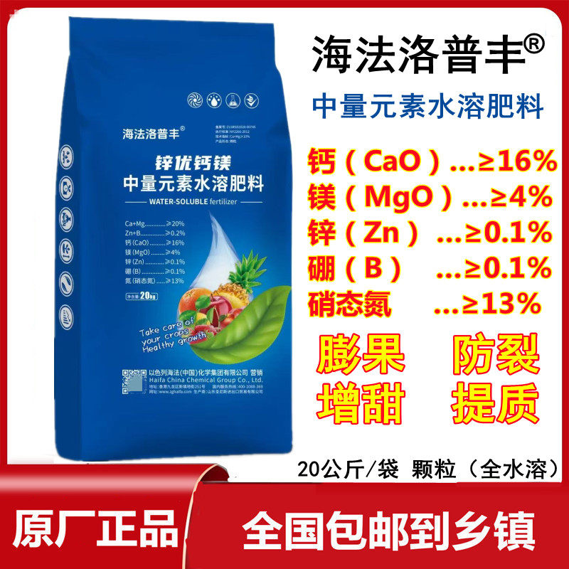 海法洛普丰中微量元素水溶性肥料钙镁硼锌果蔬滴灌冲施高钙膨果肥