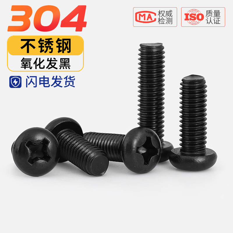 黑色304十字圆头螺钉磕碰不掉色
