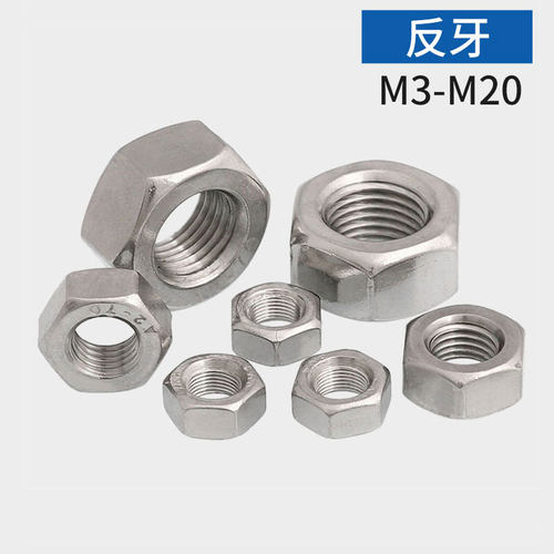 不锈钢六角螺母左旋反牙