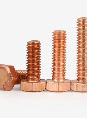 T2紫铜外六角螺丝外六角方螺栓外六角螺钉子M5M6M8M10M12M16GG