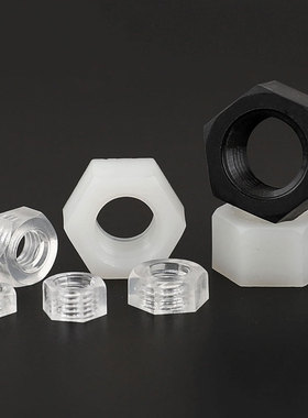 M2 M2.5 M3M4M5M6M8M10M12 白色/黑色尼龙六角螺母/塑胶螺母/螺帽