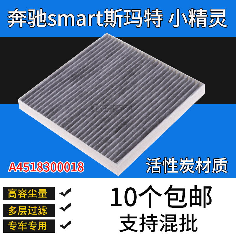 适配奔驰小精灵SMART空调滤芯 斯玛特1.0滤清器格 冷气格专用配件