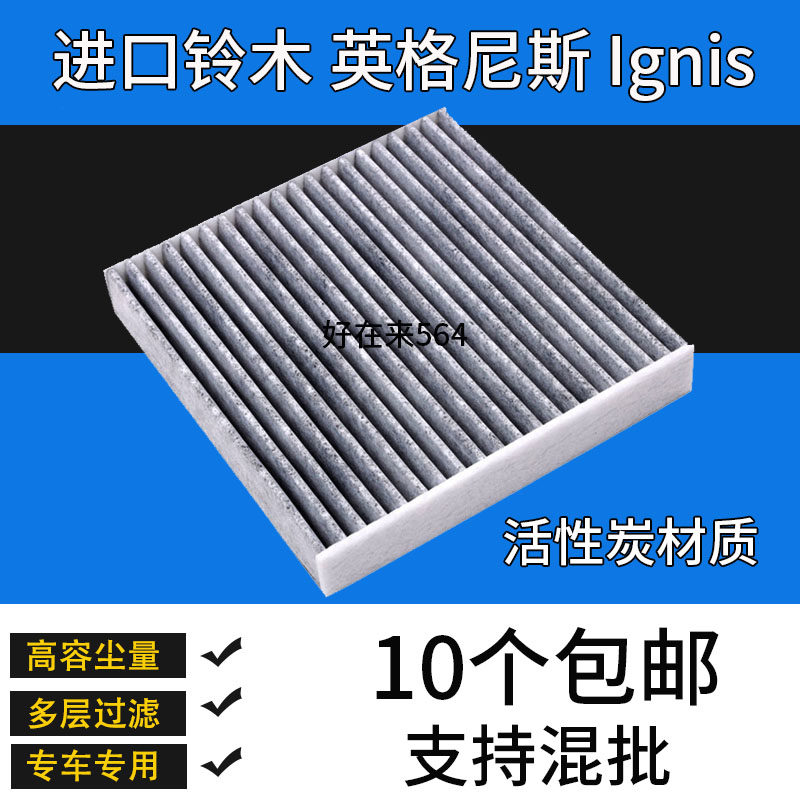 铃木英格尼斯空调滤芯