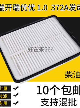 适配奇瑞开瑞优优空气滤芯汽车空滤格柴油版1.0 372A发动机滤清器