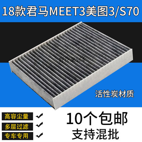 君马MEET3美图3S70空调滤芯