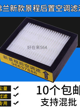 适配雪佛兰新款景程后置空调滤芯滤清器后排VAPS空气净化器冷气格