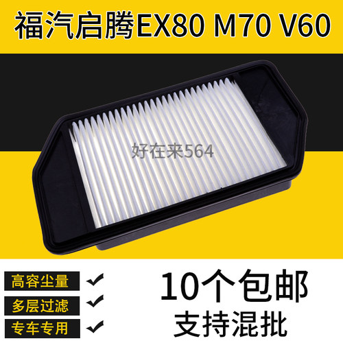 福汽启腾EX80v60M70空气滤芯