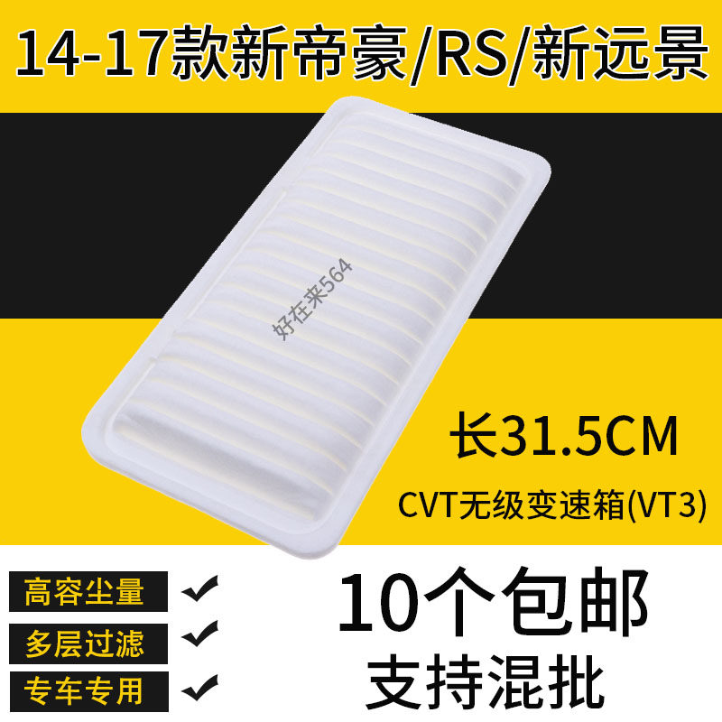 适配14-17款新帝豪EC7空气滤芯汽车百万款远景空滤RS滤清器格,汽车零部件/养护/美容/维保,空气滤芯,淘宝优惠券,粉丝福利购,淘宝优惠卷
