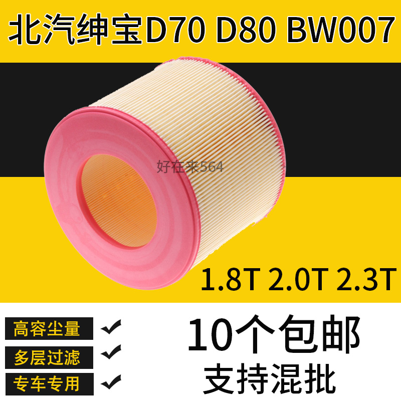适配北汽绅宝D70空气滤芯 D80 1.8T 2.0T 2.3T北京BW007 滤清器格