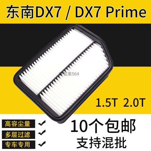 适配东南DX7空气滤芯1.5T 2.0T 空气滤清器格 DX7 Prime汽车保养