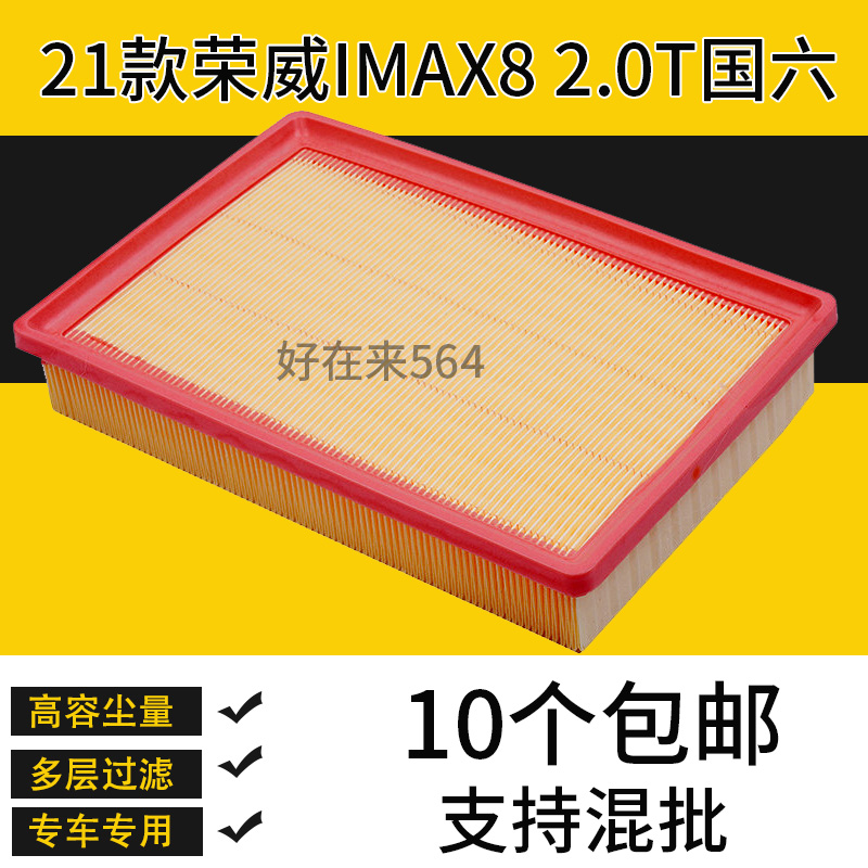 适配21款荣威iMAX8空气滤芯汽车空滤iMAX8 2.0T空气格滤清器专用
