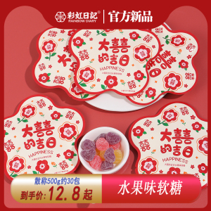 彩虹日记大囍吉日水果味软糖结婚喜糖休闲零食糖果散装批发伴手礼