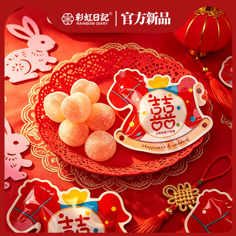 彩虹日记白桃乌龙味软糖散装结婚糖果批发订婚伴手礼婚礼喜宴糖果