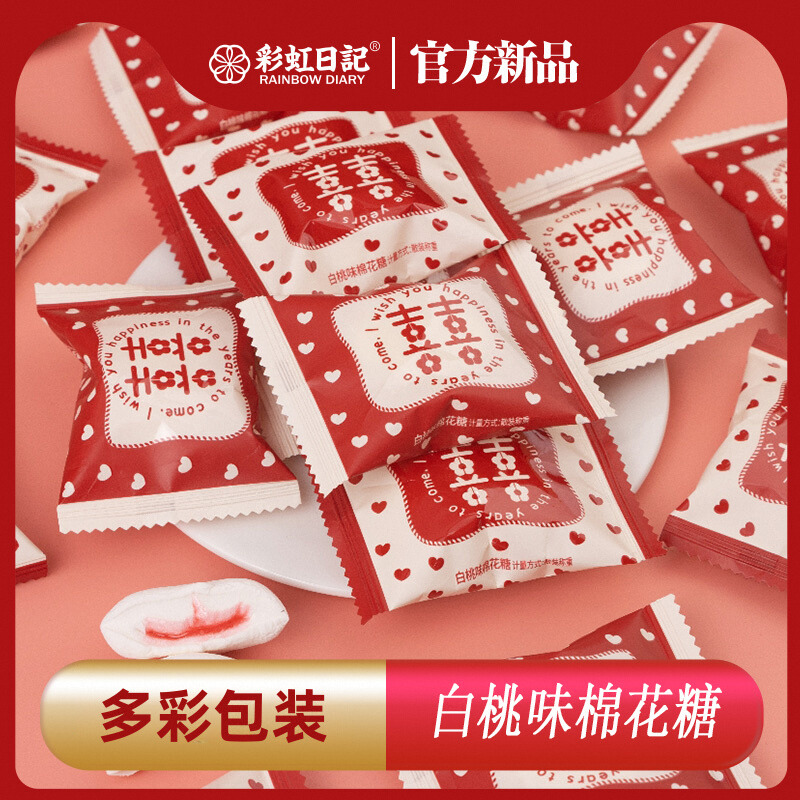 彩虹日记爱心白桃味棉花糖结婚喜糖休闲零食糖果散装批发伴手礼