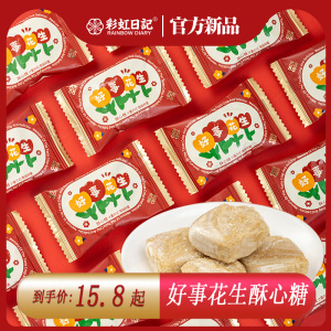 彩虹日记好事花生酥心糖喜糖结婚散装喜庆糖果订婚批发休闲零食