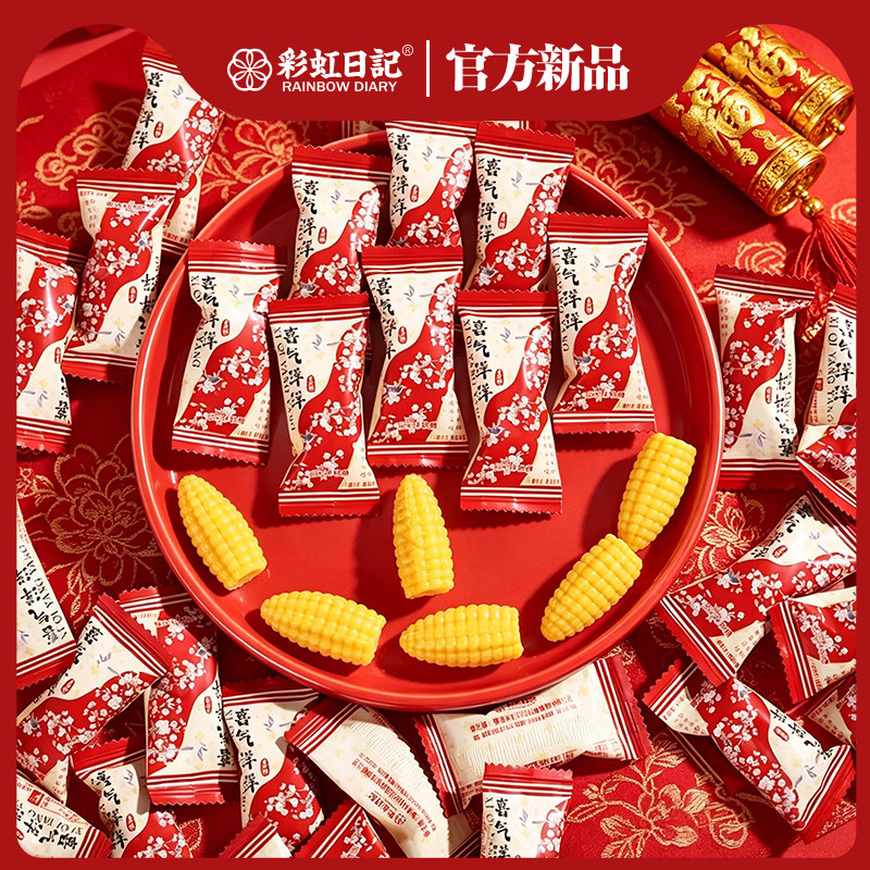 彩虹日记喜气洋洋玉米味软糖结婚散装喜糖批发订婚糖果婚礼伴手礼