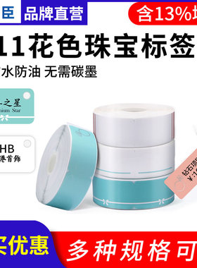 精臣D11/D110/D61珠宝标签纸niimbot首饰手表玉石价格三防热敏不干胶白色彩色打印纸小价签贴纸